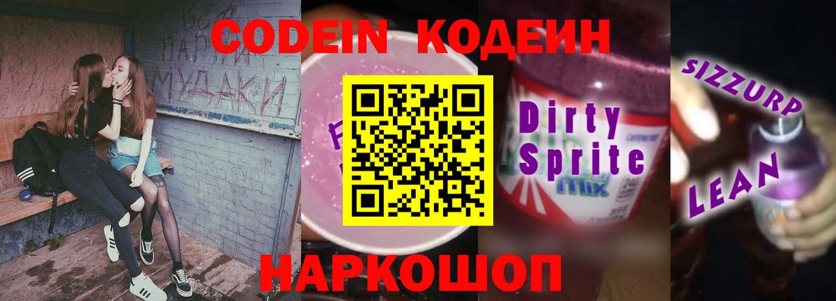 Кодеиновый сироп Lean Purple Drank  Вход с VPN  Бор  Кодеин напиток Lean (лин) 